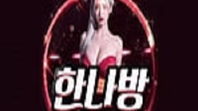한나방