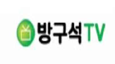 방구석tv