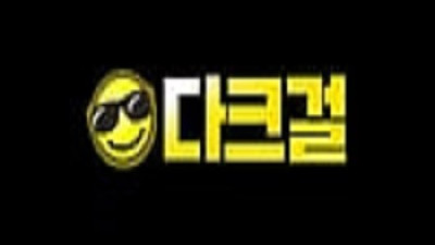 다크걸